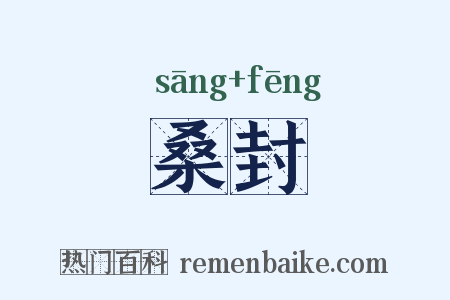 桑封是什么意思的图片